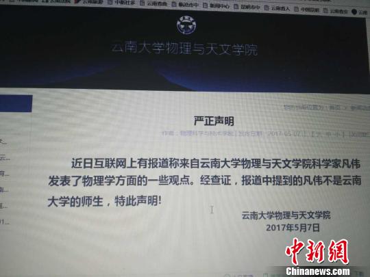 云南大學“凡偉”發現電荷不存在?校方稱查無此人